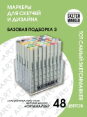 Набор маркеров Sketchmarker Basic 3 (48 цветов + пластиковый органайзер)
