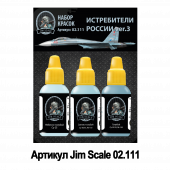 Набор акриловых красок Jim Scale 02.111 "Истребители России ver.3"