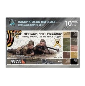 Большой набор красок Jim Scale 02.356 ”На рубеже”
