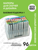 Набор маркеров Sketchmarker Basic 1 (96 цветов + пластиковый органайзер)