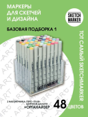 Набор маркеров Sketchmarker Basic 1 (48 цветов + органайзер)