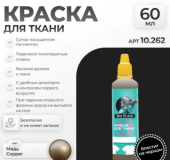 Краска акриловая Jim Scale 10.262 для ткани, цвет Медь, 60 мл