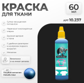 Краска акриловая Jim Scale 10.237 для ткани, цвет Голубой металлик, 60 мл