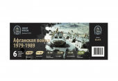 Набор акриловых красок Jim Scale 02.015 "Афганская война (1979-1989)"