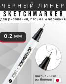 Линер Sketchmarker Liner 0,2 мм, цвет черный NEW