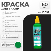 Краска акриловая Jim Scale 10.092 для ткани, цвет Чистый зеленый (Pure green), 60 мл