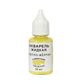 Жидкая акварель "Сибирская палитра", светло-желтая, 20 мл