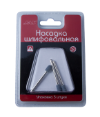JAS 2366 Насадка шлифовальная, карбид кремния, пуля, 6 х 10 мм, 3 шт./уп., блистер