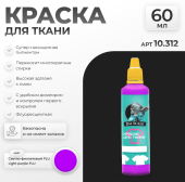 Краска акриловая Jim Scale 10.312 для ткани, цвет Светло-фиолетовый FLU, 60 мл