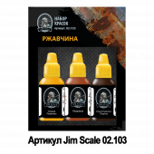 Набор акриловых красок Jim Scale 02.103 “Ржавчина”