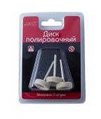 JAS 2104 Диск полировочный, нетканый материал 22 мм, 3 шт./уп., блистер