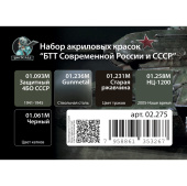 Набор акриловых красок Jim Scale 02.275 "БТТ Современной России и СССР" (уп. по 10 мл)