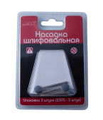 JAS 2374 Насадка шлифовальная, карбид кремния, шар, 10 мм, 3 шт./уп., блистер