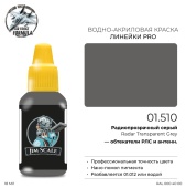 Краска акриловая Jim Scale 01.510 цвет Радиопрозрачный серый (Radar Transparent Grey), 18 мл