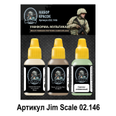 Набор акриловых красок Jim Scale 02.146 “ Униформа: Мультикам”
