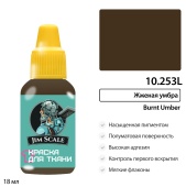 Краска акриловая Jim Scale 10.253L для ткани, цвет Жженая умбра (Burnt umber), 18 мл