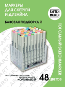 Набор маркеров Sketchmarker Basic 2 (48 цветов + пластиковый органайзер)
