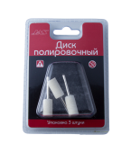 JAS 2122 Диск полировочный, войлок, цилиндр, 10 х 20 мм, 3 шт./уп., блистер
