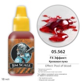 Jim Scale 05.562 FX Эффект: Кровавой лужи (Pool of blood), 18 мл