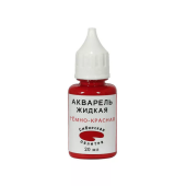 Жидкая акварель "Сибирская палитра", темно-красная, 20 мл