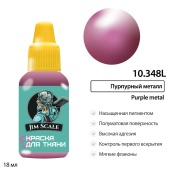 Краска акриловая Jim Scale 10.348L для ткани, цвет Пурпурный металл, 18 мл