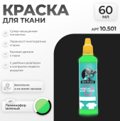Краска акриловая Jim Scale 10.501 для ткани, цвет Люминофор зеленый, 60 мл