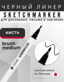 Линер (капиллярная ручка) Sketchmarker Brush Medium черный