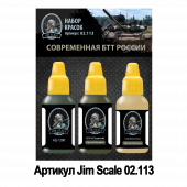 Набор акриловых красок Jim Scale 02.113 “Современная БТТ России”