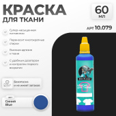 Краска акриловая Jim Scale 10.079 для ткани, цвет Синий (Blue), 60 мл