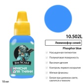 Краска акриловая Jim Scale 10.502L для ткани, цвет Люминофор синий, 18 мл
