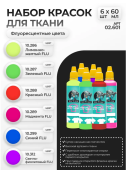 Набор красок по ткани Jim Scale 02.601 ”Флуоресцентные цвета”