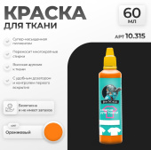 Краска акриловая Jim Scale 10.315 для ткани, цвет Оранжевый, 60 мл