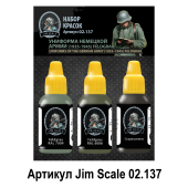 Набор акриловых красок Jim Scale 02.137 “Униформа немецкой армии (1935-1945) Feldgrau”