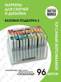 Набор маркеров Sketchmarker Basic 2 (96 цветов + пластиковый органайзер)