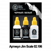 Набор акриловых красок Jim Scale 02.106 "Черный/Белый"