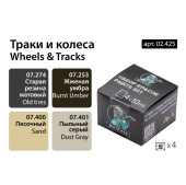 Набор спиртовых красок Jim Scale 02.425 “Траки и колеса”