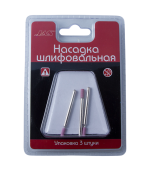 JAS 2301 Насадка шлифовальная, оксид алюминия, цилиндр, 3 х 8 мм, 3 шт./уп., блистер