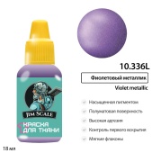 Краска акриловая Jim Scale 10.336L для ткани, цвет Фиолетовый металлик, 18 мл