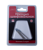 JAS 2361 Насадка шлифовальная, карбид кремния, конус, 3 х 8 мм, 3 шт./уп., блистер