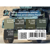 Набор акриловых красок Jim Scale 02.276 "Военные автомобили России" (уп. по 10 мл)