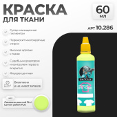 Краска акриловая Jim Scale 10.286 для ткани, цвет Лимонно-желтый FLU (Lemon yellow FLU), 60 мл