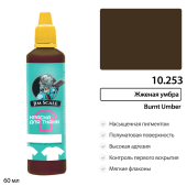 Краска акриловая Jim Scale 10.253 для ткани, цвет Жженая умбра (Burnt umber), 60 мл