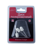 JAS 2132 Диск полировочный, войлок, цилиндр-шар, 10 х 15 мм, 3 шт./уп., блистер