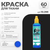 Краска акриловая Jim Scale 10.299 для ткани, цвет Синий FLU, 60 мл