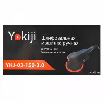 Yokiji YKJ-03-150-3.0 Эксцентриковая шлифовальная машинка