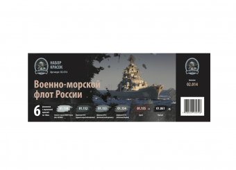 Набор акриловых красок Jim Scale 02.014 "Военно-морской флот России"