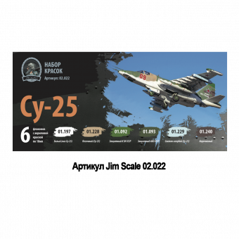 Набор акриловых красок Jim Scale 02.022 "Су-25"