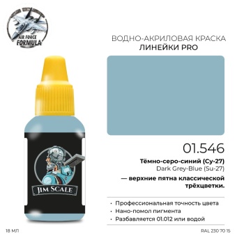 Краска акриловая Jim Scale 01.546 цвет Темный серо-синий Су-27 (Dark Grey Blue Su-27), 18 мл