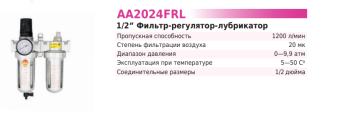 TNT Air AA2024FRL Фильтр-Регулятор-Лубрикатор 1/2"