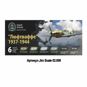 Набор акриловых красок Jim Scale 02.009 "Люфтваффе 1937-1944"